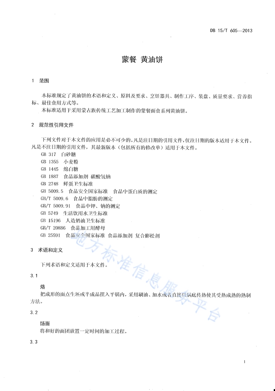 蒙餐 黄油饼DB15／T 605-2013.pdf_第3页