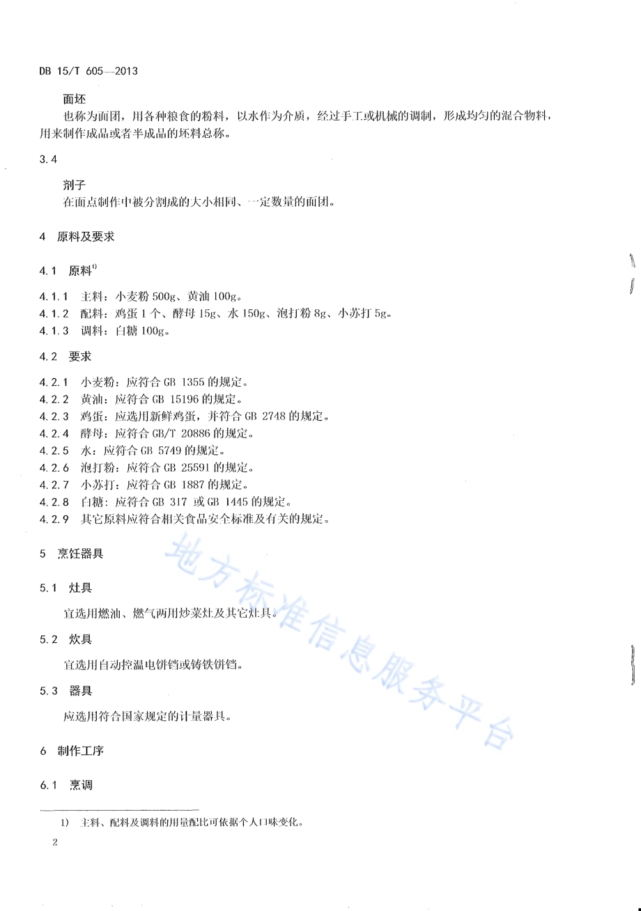 蒙餐 黄油饼DB15／T 605-2013.pdf_第4页