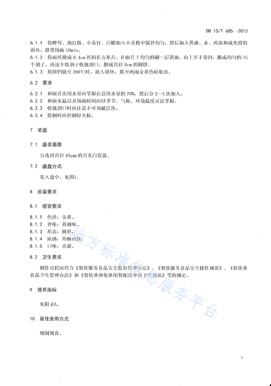 蒙餐 黄油饼DB15／T 605-2013.pdf_第5页
