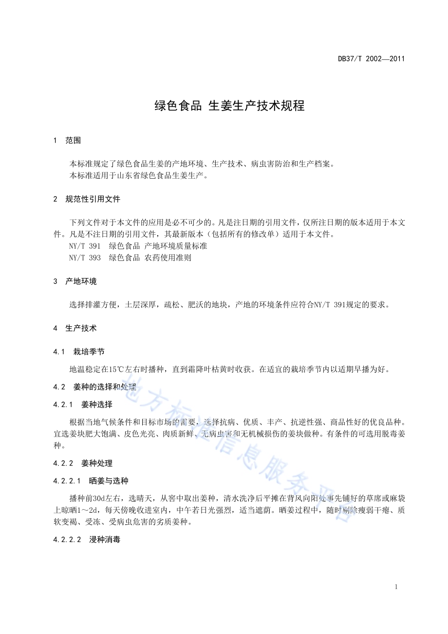 绿色食品 生姜生产技术规程DB37／T 2000-2011.pdf_第3页