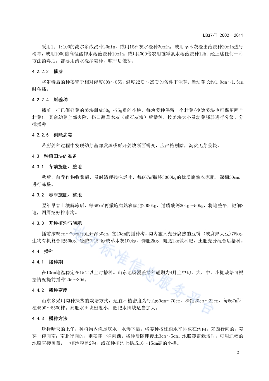 绿色食品 生姜生产技术规程DB37／T 2000-2011.pdf_第4页
