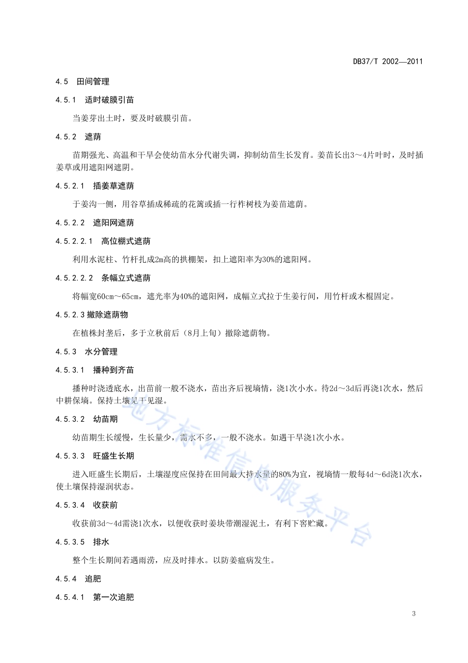 绿色食品 生姜生产技术规程DB37／T 2000-2011.pdf_第5页