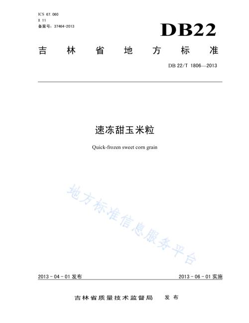 速冻甜玉米粒DB22／T 1806-2013.pdf