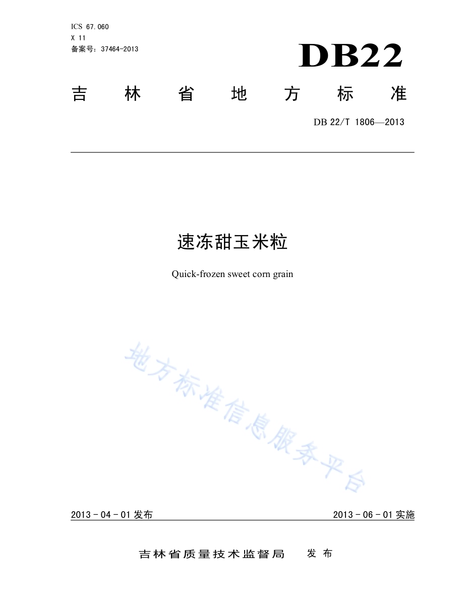 速冻甜玉米粒DB22／T 1806-2013.pdf_第1页