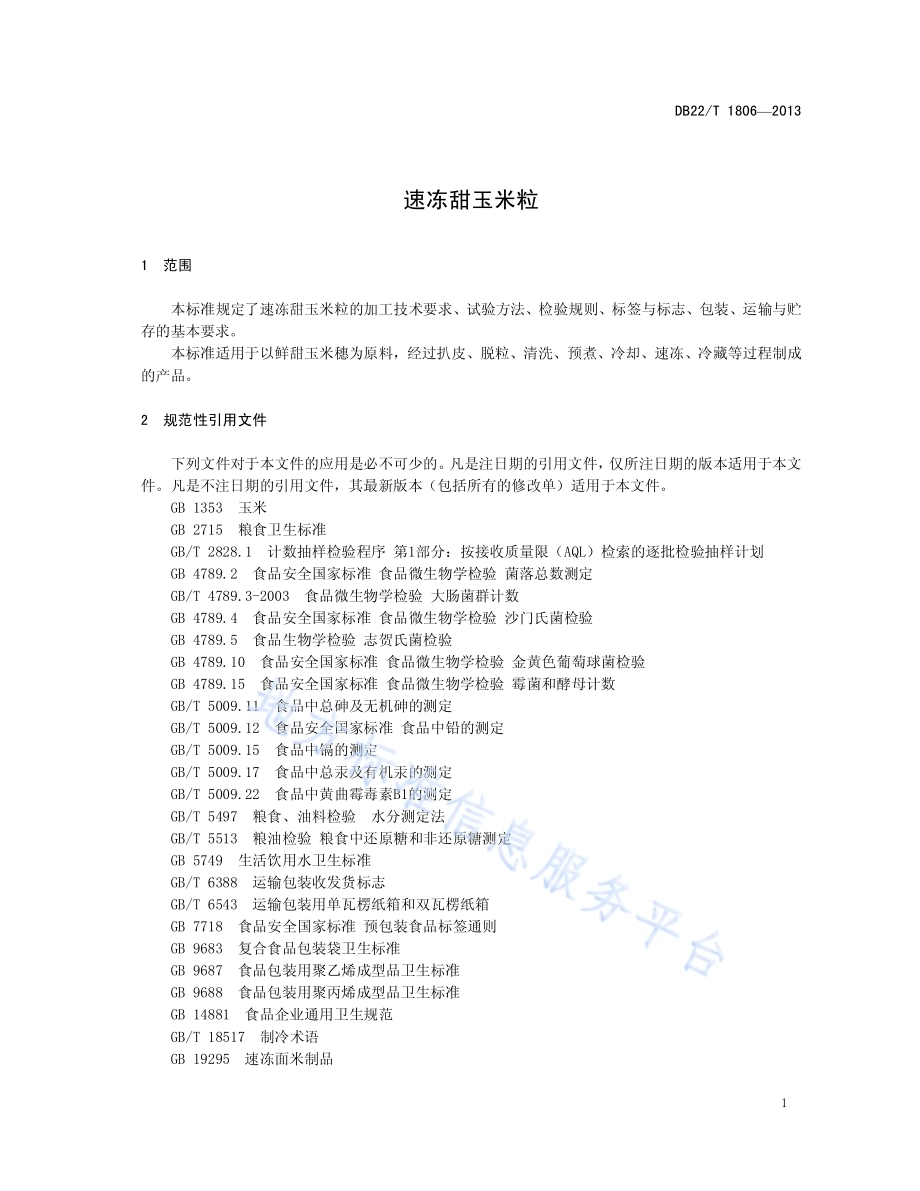 速冻甜玉米粒DB22／T 1806-2013.pdf_第5页