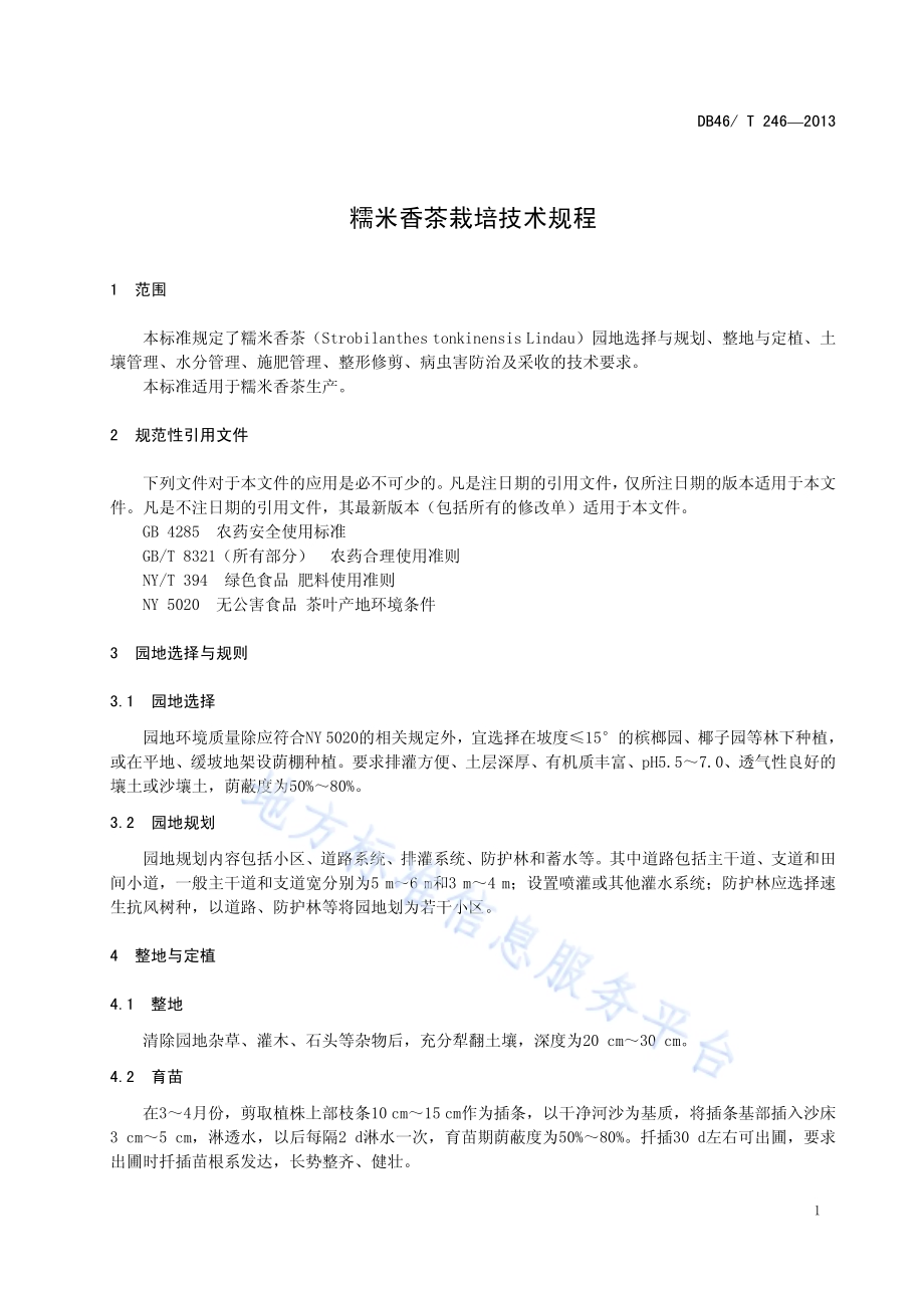 糯米香茶栽培技术规程DB46／T 246-2013.pdf_第5页
