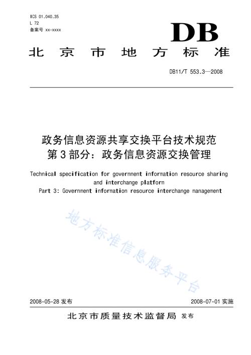 政务信息资源共享交换平台技术规范 第3部分：政务信息资源交换管理DB11／T 553.3-2008.pdf