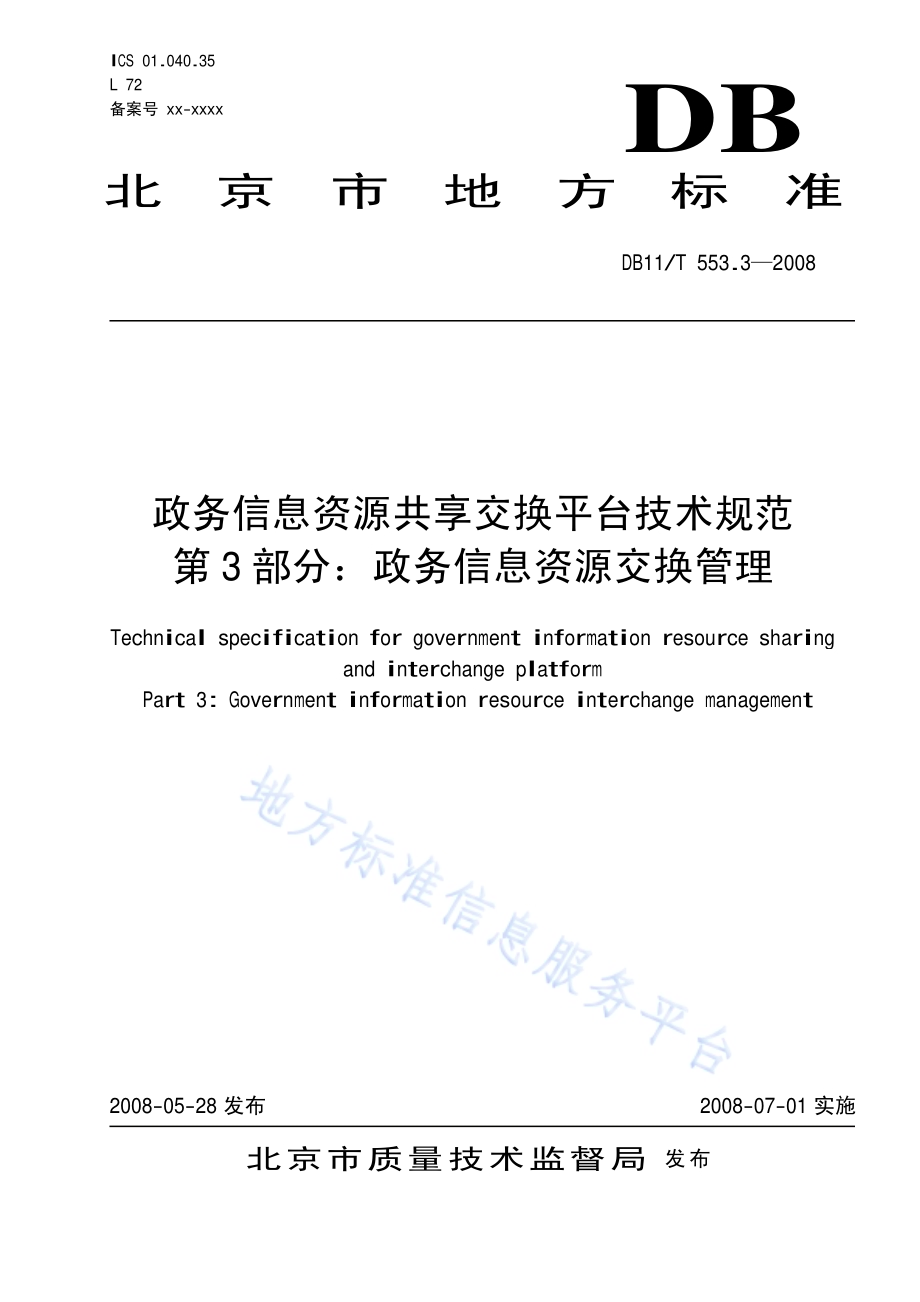 政务信息资源共享交换平台技术规范 第3部分：政务信息资源交换管理DB11／T 553.3-2008.pdf_第1页
