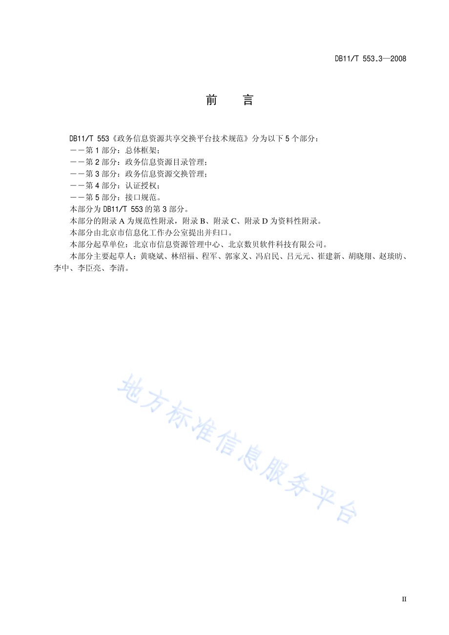 政务信息资源共享交换平台技术规范 第3部分：政务信息资源交换管理DB11／T 553.3-2008.pdf_第3页