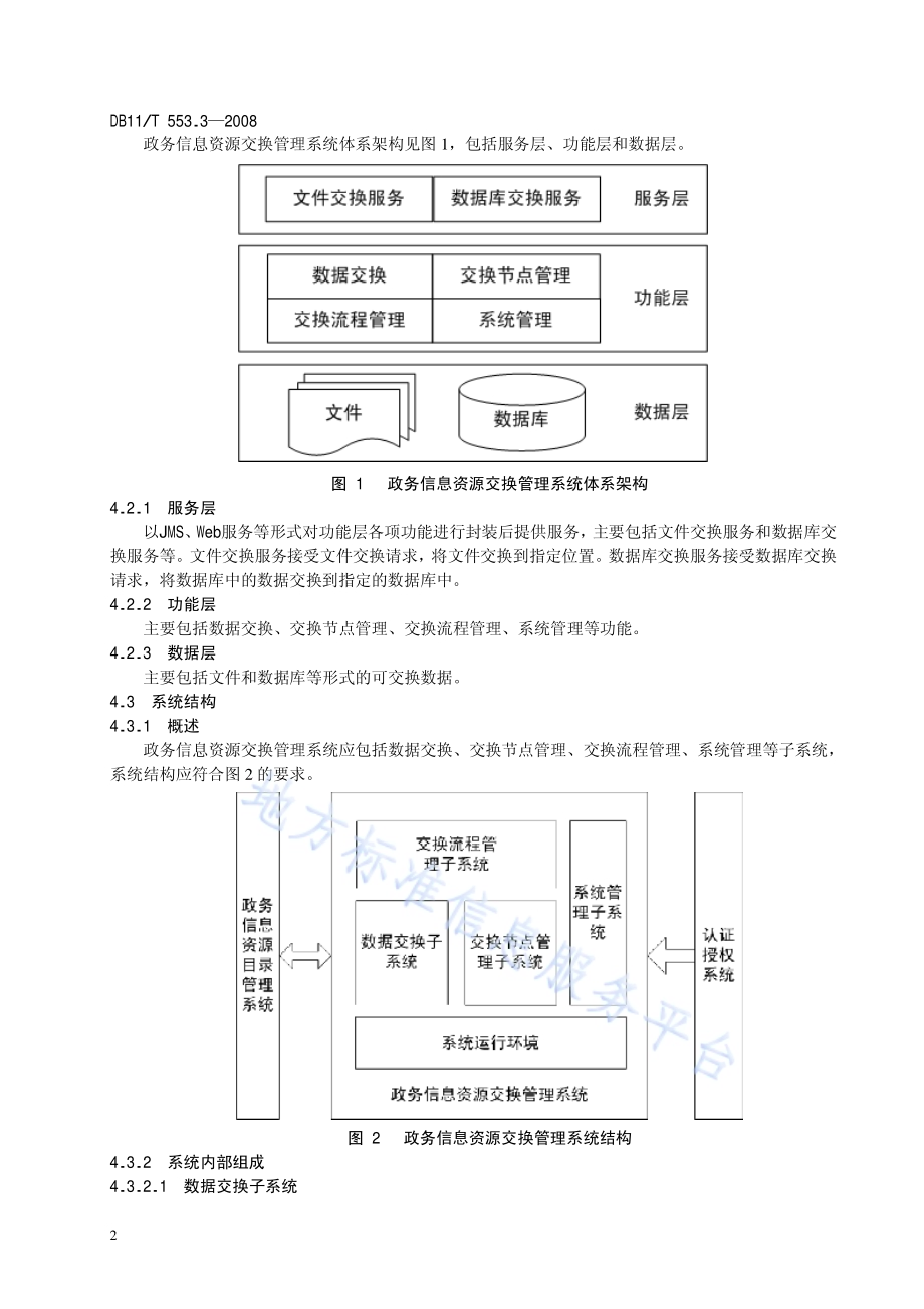 政务信息资源共享交换平台技术规范 第3部分：政务信息资源交换管理DB11／T 553.3-2008.pdf_第5页
