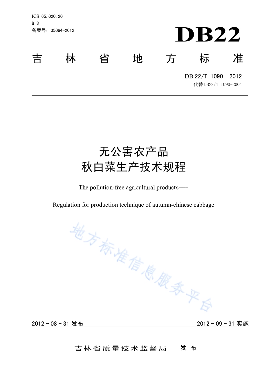 无公害农产品 秋白菜生产技术规程DB22／T 1090-2012.pdf_第1页
