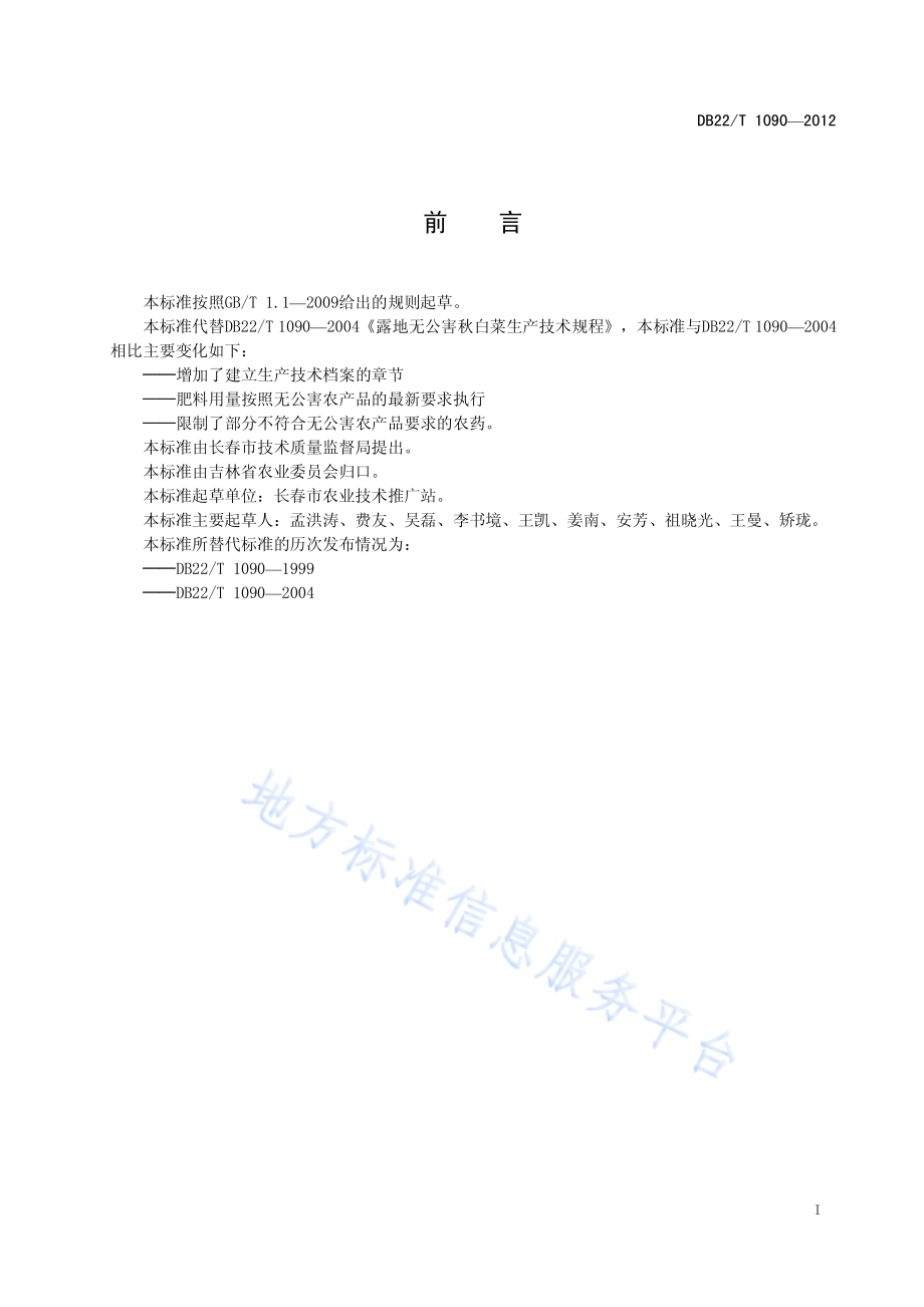 无公害农产品 秋白菜生产技术规程DB22／T 1090-2012.pdf_第3页