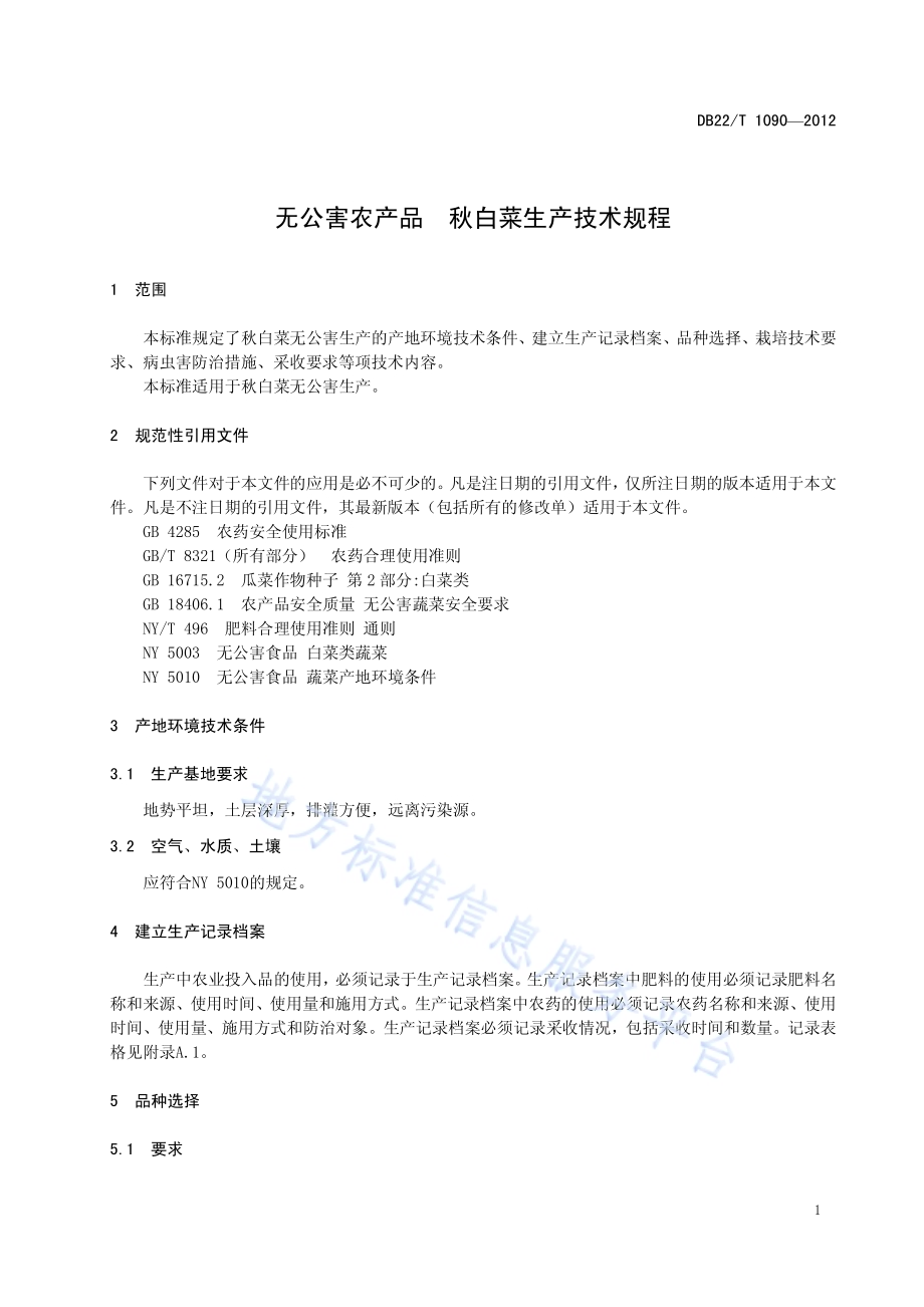 无公害农产品 秋白菜生产技术规程DB22／T 1090-2012.pdf_第5页