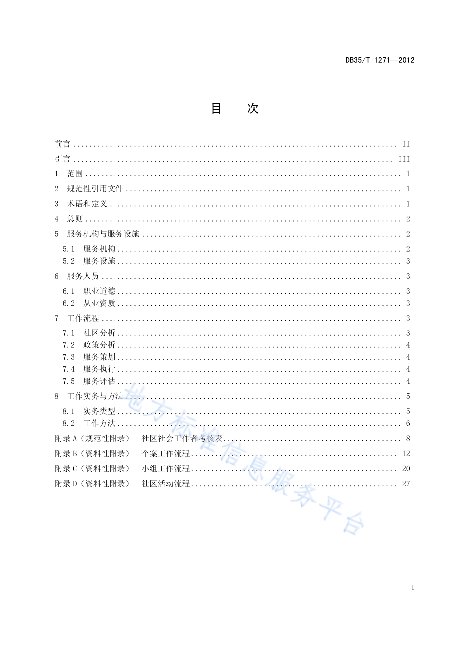 社区社会工作通用要求DB35／T 1271-2012.pdf_第3页