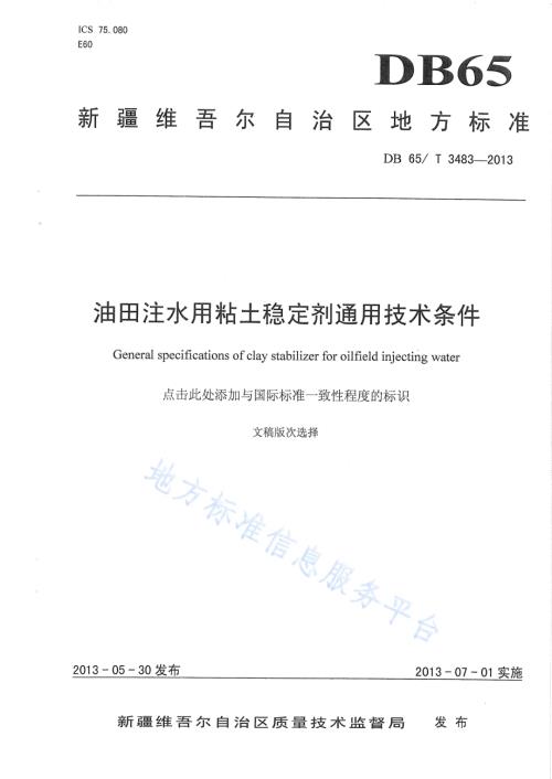 油田注水用粘土稳定剂通用技术条件DB65／T 3483-2013.pdf