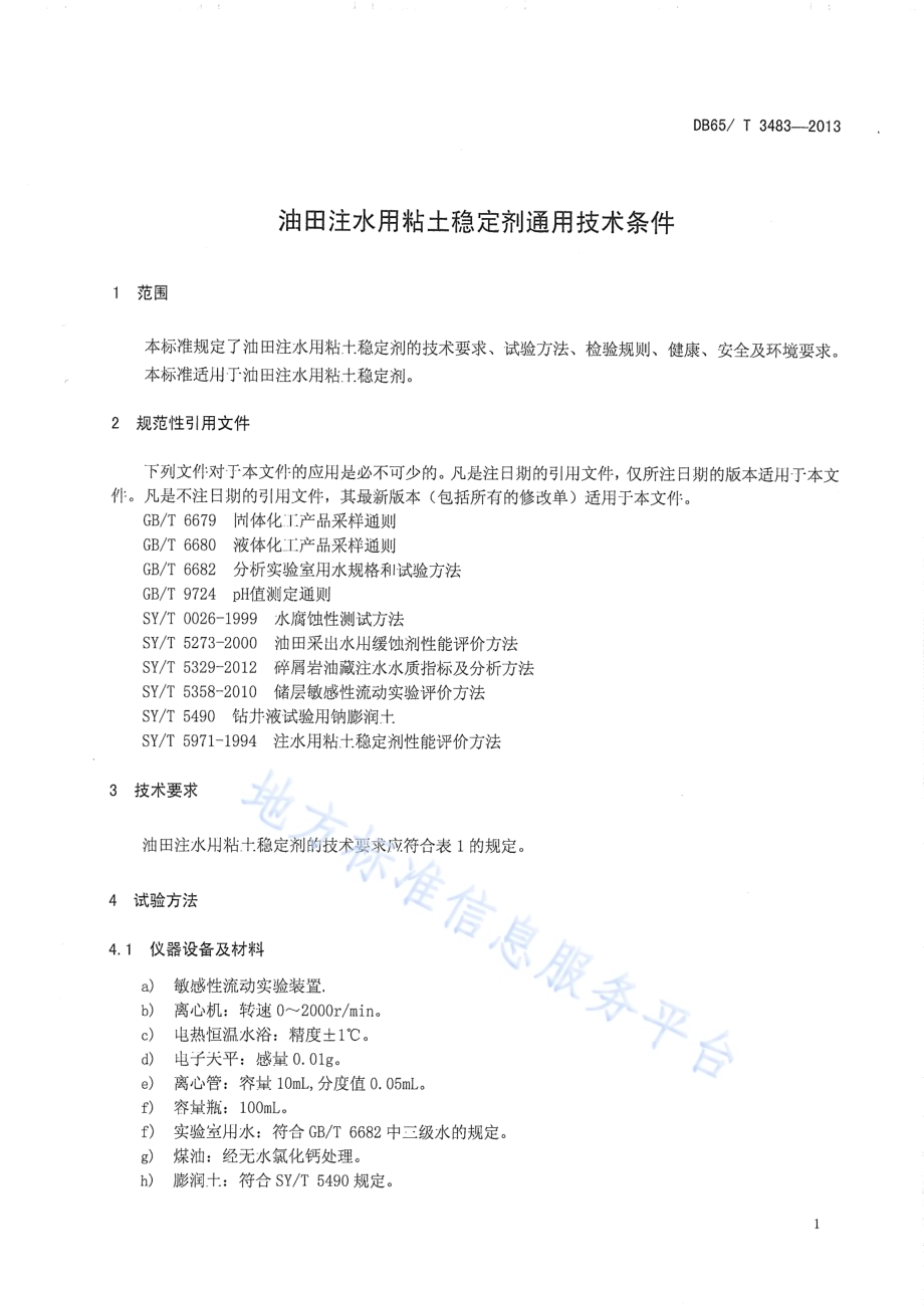 油田注水用粘土稳定剂通用技术条件DB65／T 3483-2013.pdf_第3页