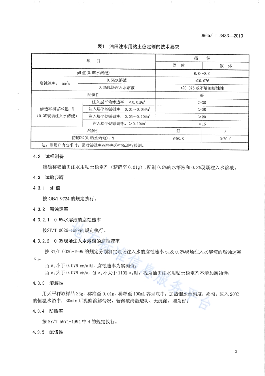 油田注水用粘土稳定剂通用技术条件DB65／T 3483-2013.pdf_第4页
