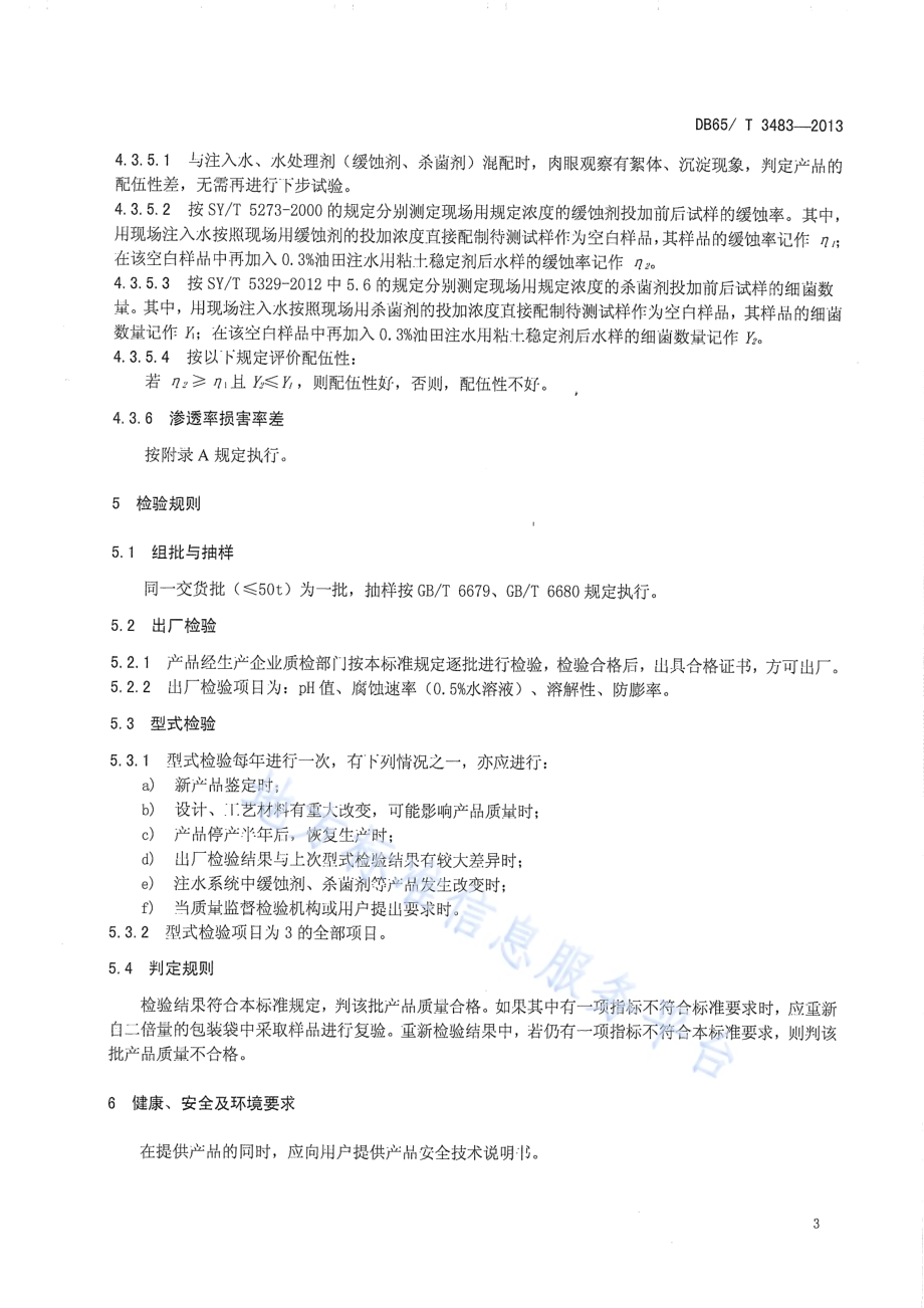 油田注水用粘土稳定剂通用技术条件DB65／T 3483-2013.pdf_第5页