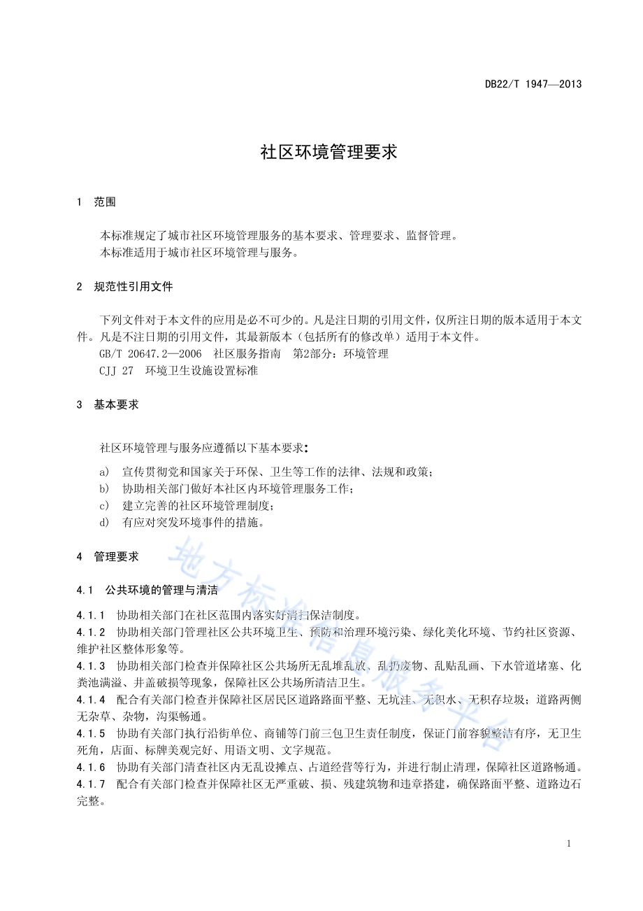 社区环境管理要求DB22／T 1947-2013.pdf_第5页