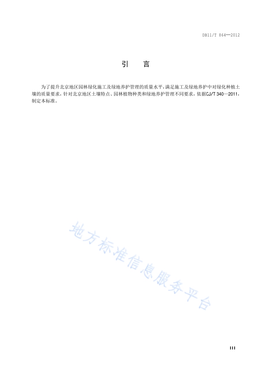 园林绿化种植土壤DB11／T 864-2012.pdf_第4页