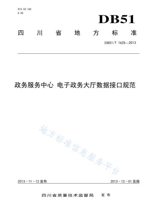 政务服务中心 电子政务大厅数据接口规范DB51／T 1625 -2013.pdf