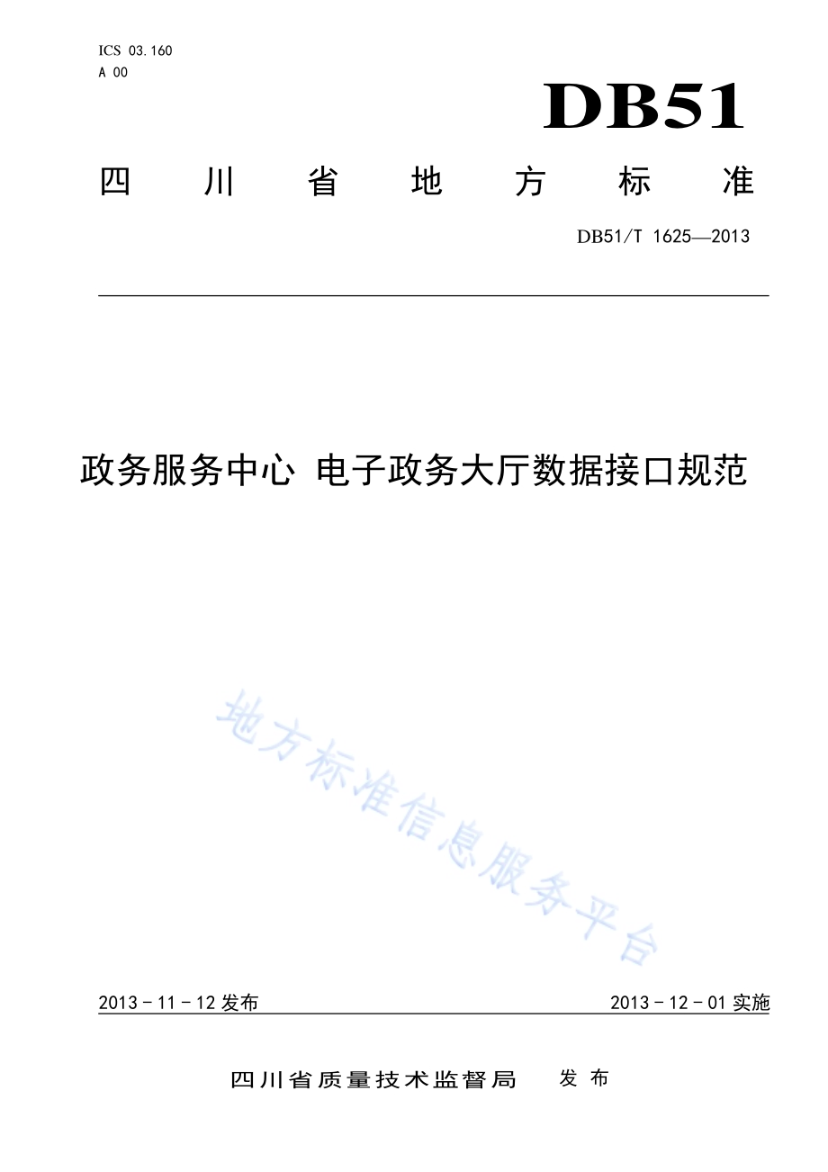 政务服务中心 电子政务大厅数据接口规范DB51／T 1625 -2013.pdf_第1页