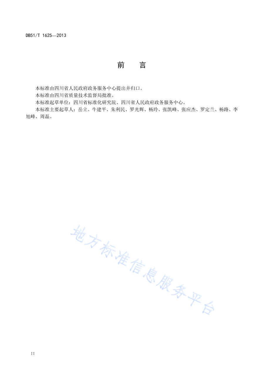 政务服务中心 电子政务大厅数据接口规范DB51／T 1625 -2013.pdf_第4页