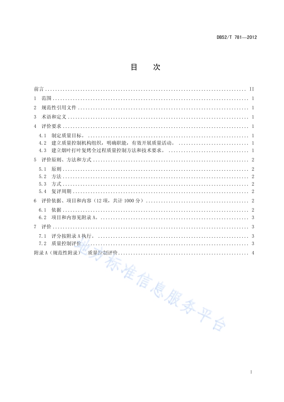 烟叶 打叶复烤 质量控制评价DB52／T 781-2012.pdf_第3页