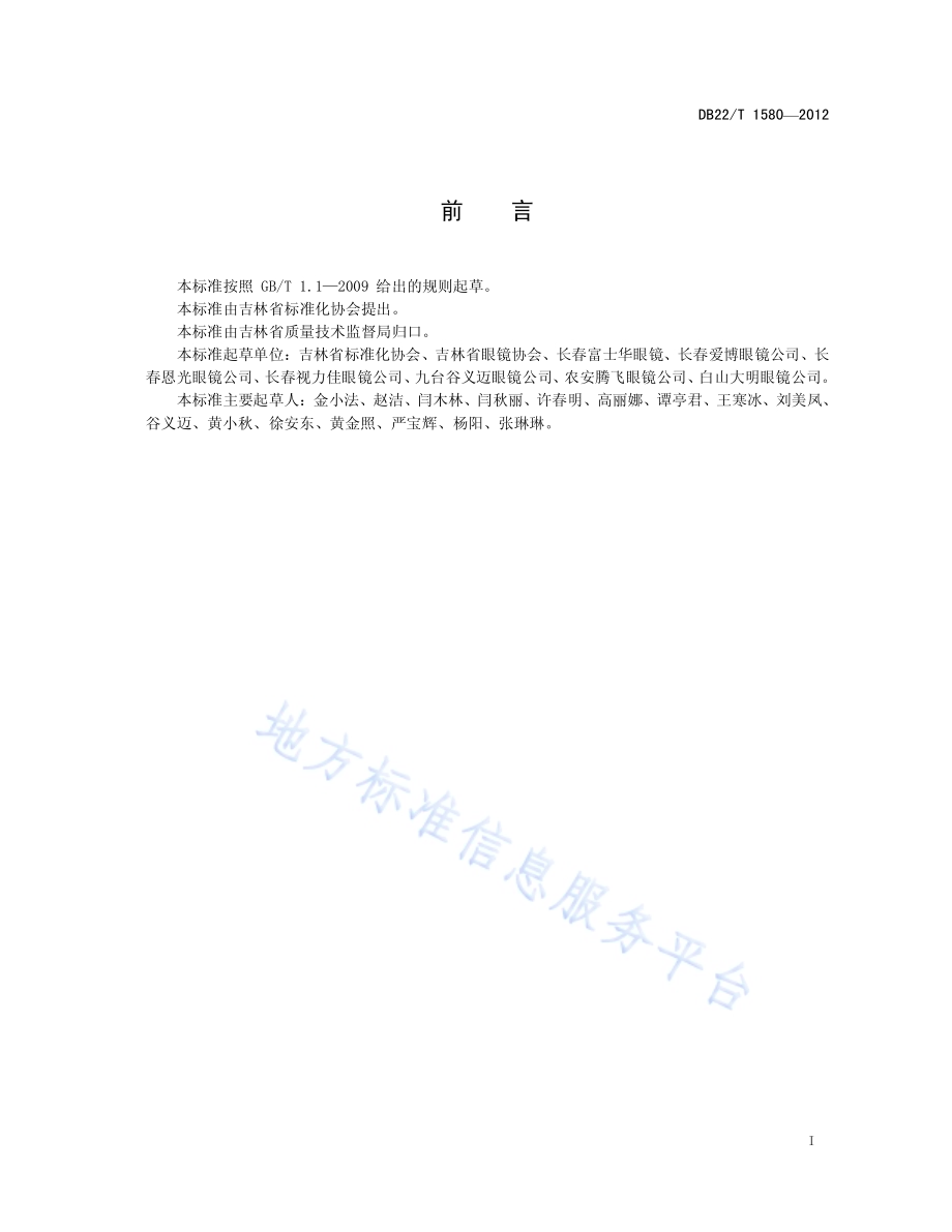 验光配镜单位技术服务规范DB22／T 1580-2012.pdf_第3页