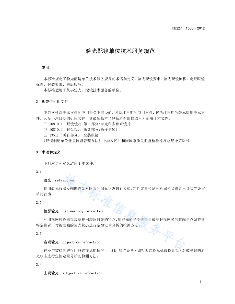验光配镜单位技术服务规范DB22／T 1580-2012.pdf_第5页