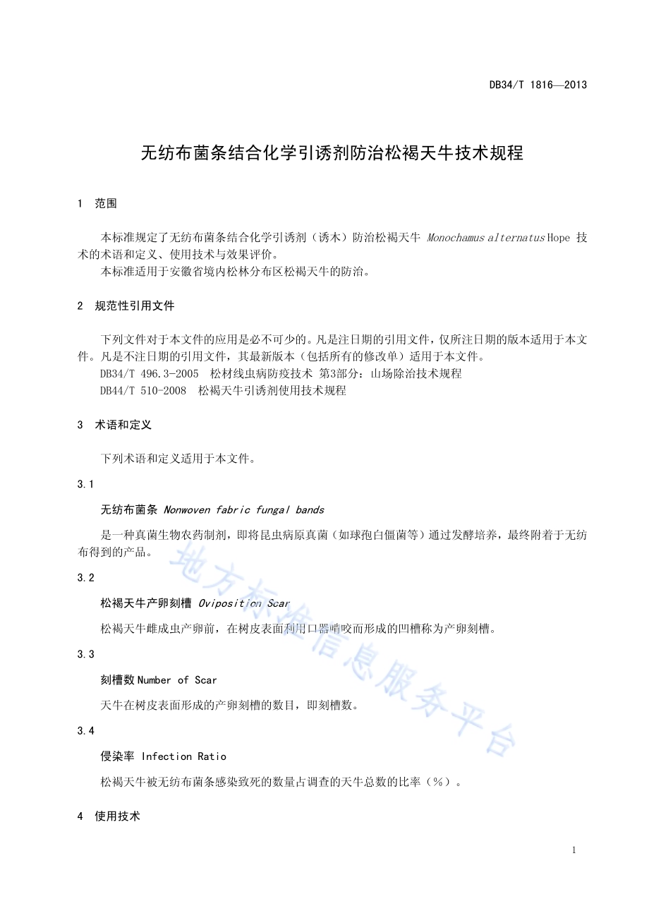 无纺布菌条结合化学引诱剂防治松褐天牛技术规程DB34／T 1816-2013.pdf_第5页