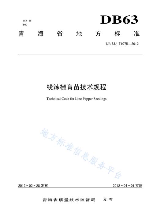 线辣椒育苗技术规程DB63／T 1075-2012.pdf