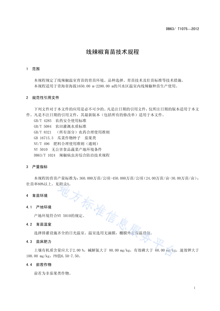 线辣椒育苗技术规程DB63／T 1075-2012.pdf_第3页