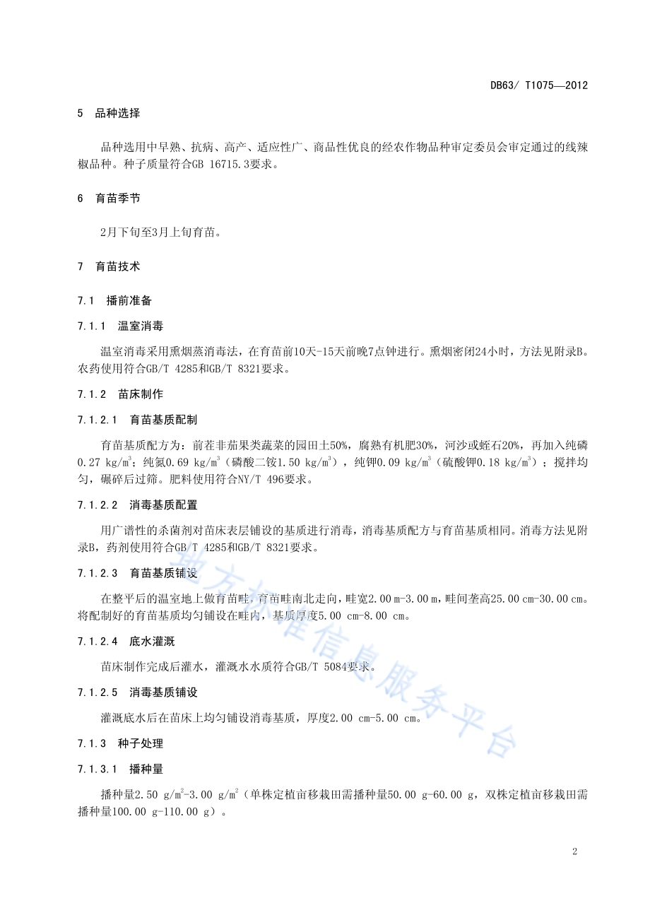 线辣椒育苗技术规程DB63／T 1075-2012.pdf_第4页
