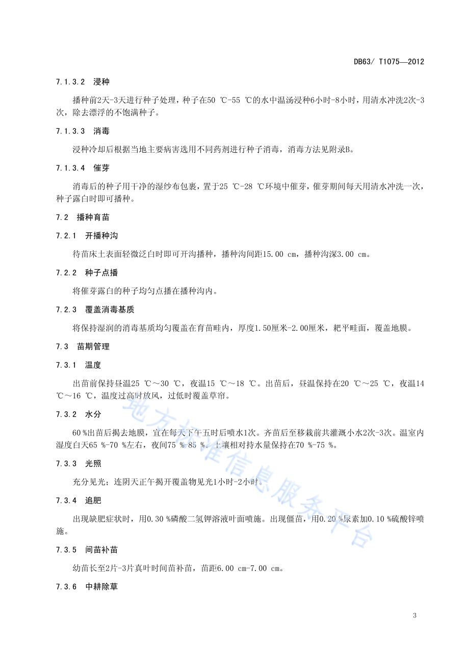 线辣椒育苗技术规程DB63／T 1075-2012.pdf_第5页