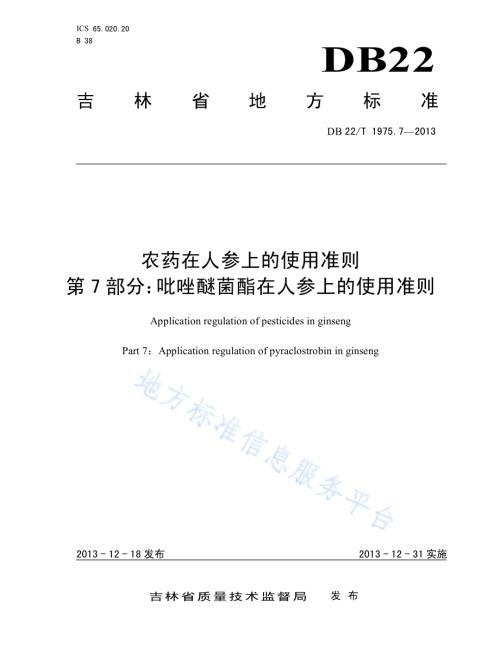 农药在人参上的使用准则 第7部分：吡唑醚菌酯在人参上的使用准则DB22／T 1975.7-2013.pdf