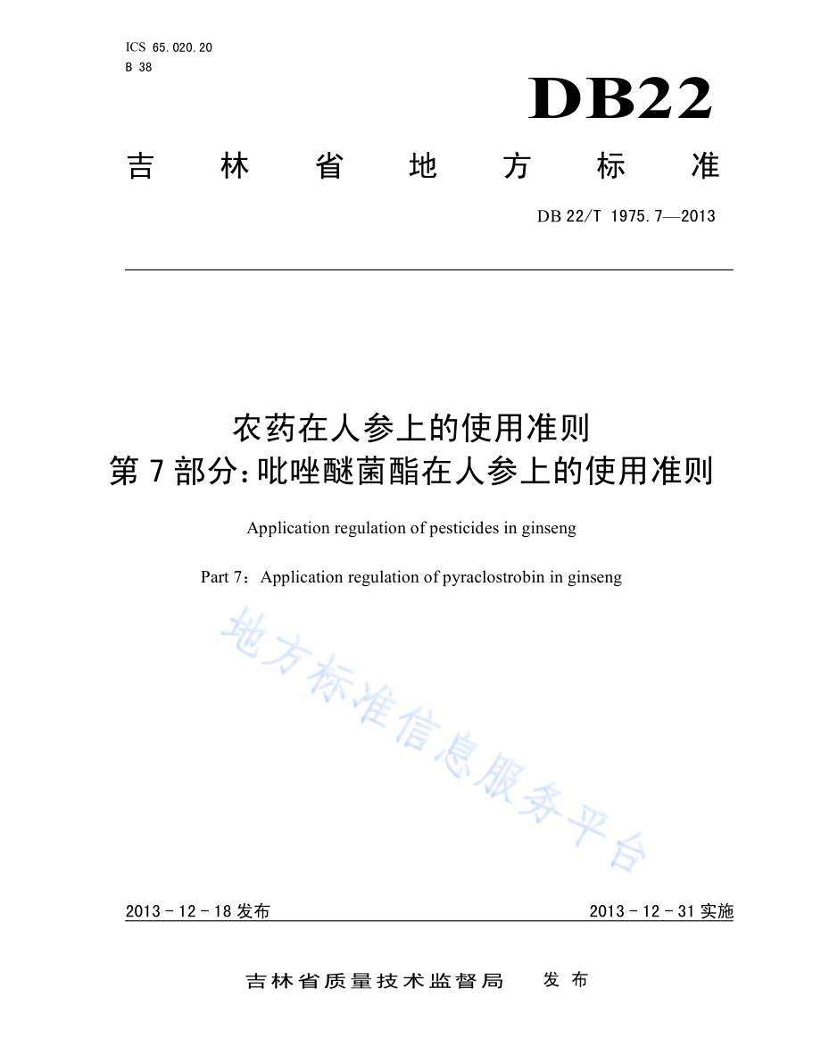 农药在人参上的使用准则 第7部分：吡唑醚菌酯在人参上的使用准则DB22／T 1975.7-2013.pdf_第1页