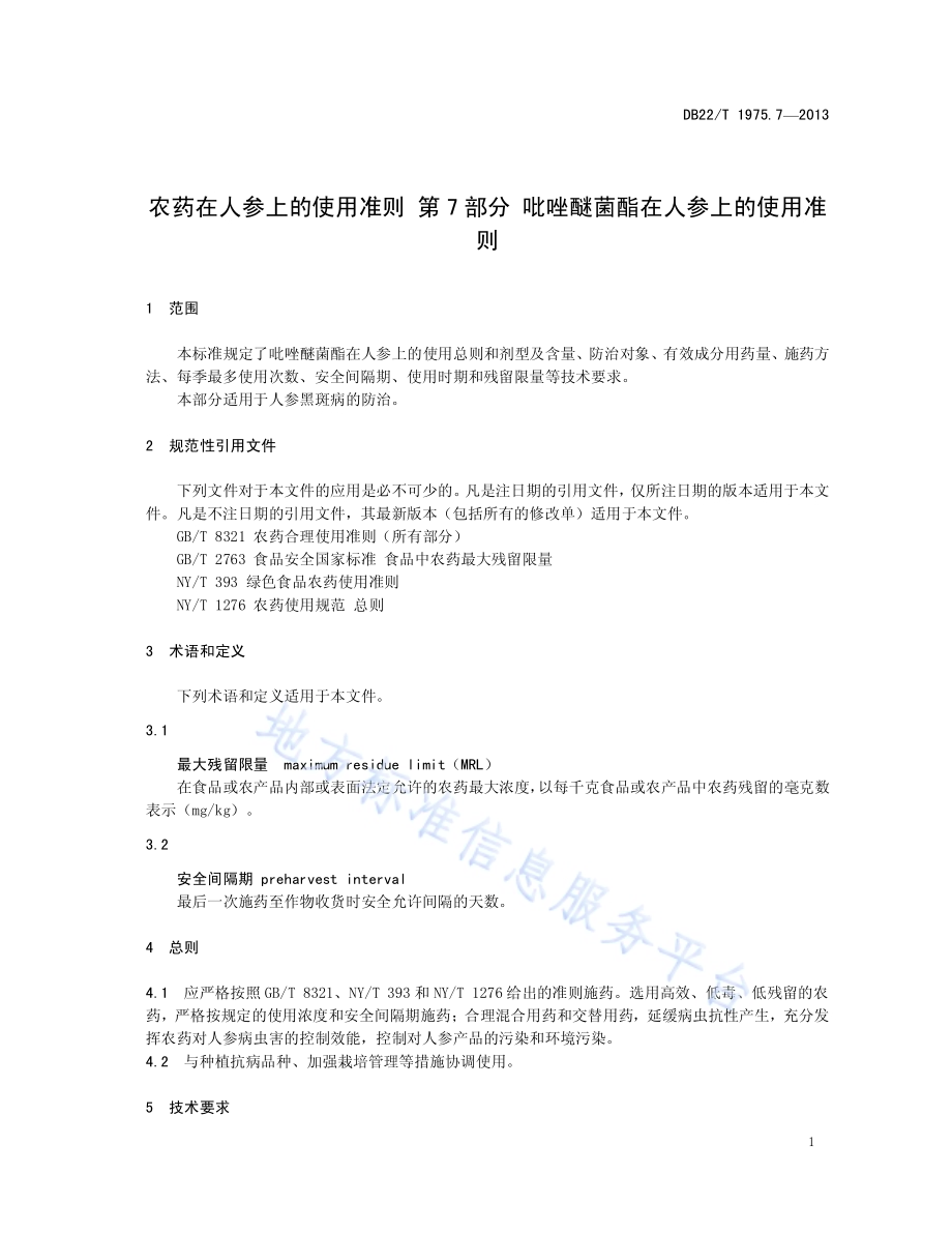 农药在人参上的使用准则 第7部分：吡唑醚菌酯在人参上的使用准则DB22／T 1975.7-2013.pdf_第5页