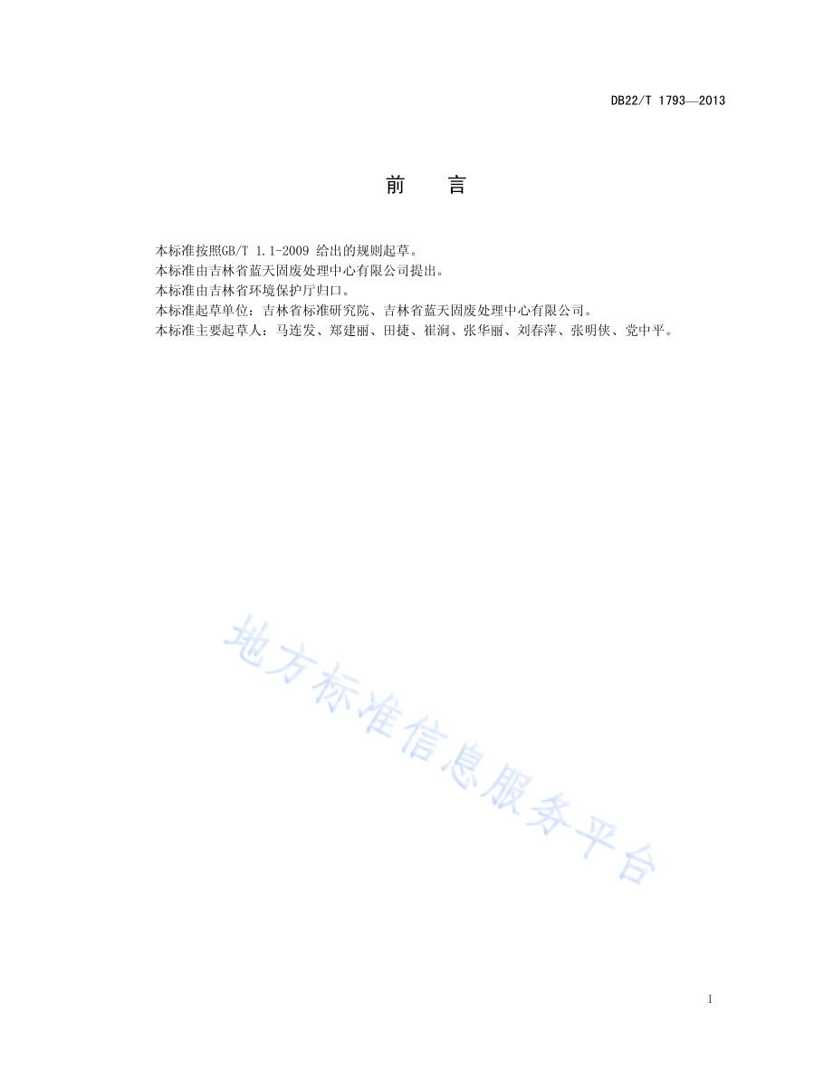 危险废物、危险化学品处理规范DB22／T 1793-2013.pdf_第3页