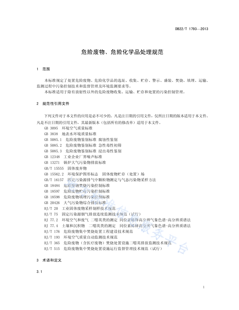 危险废物、危险化学品处理规范DB22／T 1793-2013.pdf_第5页