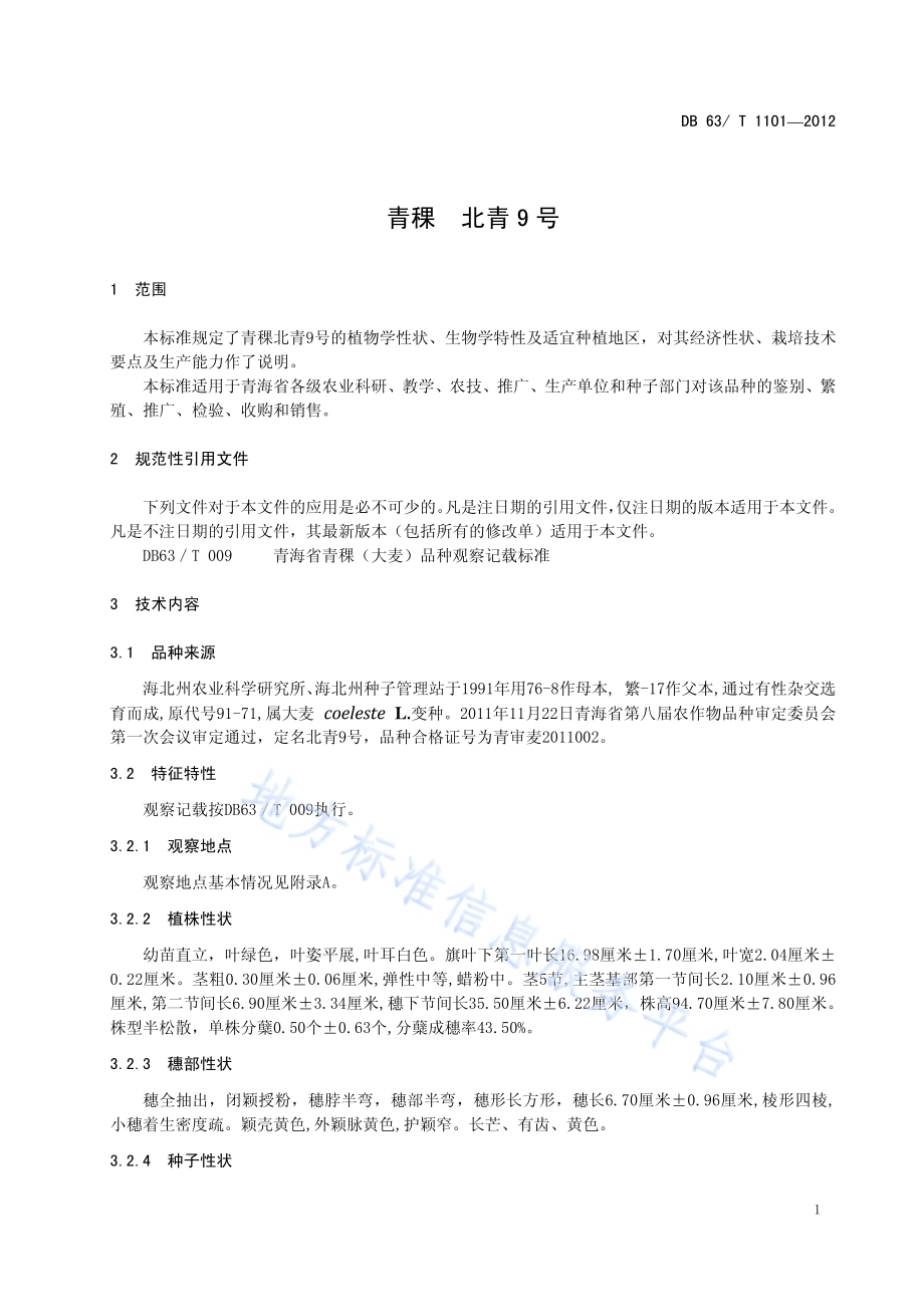 青稞 北青9号DB63／T 1101-2012.pdf_第3页