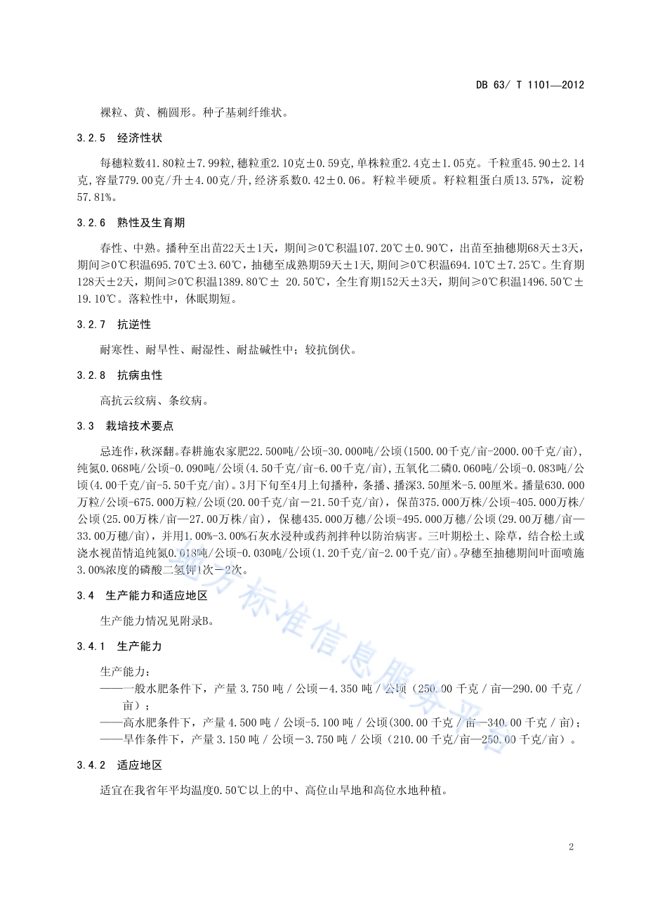 青稞 北青9号DB63／T 1101-2012.pdf_第4页