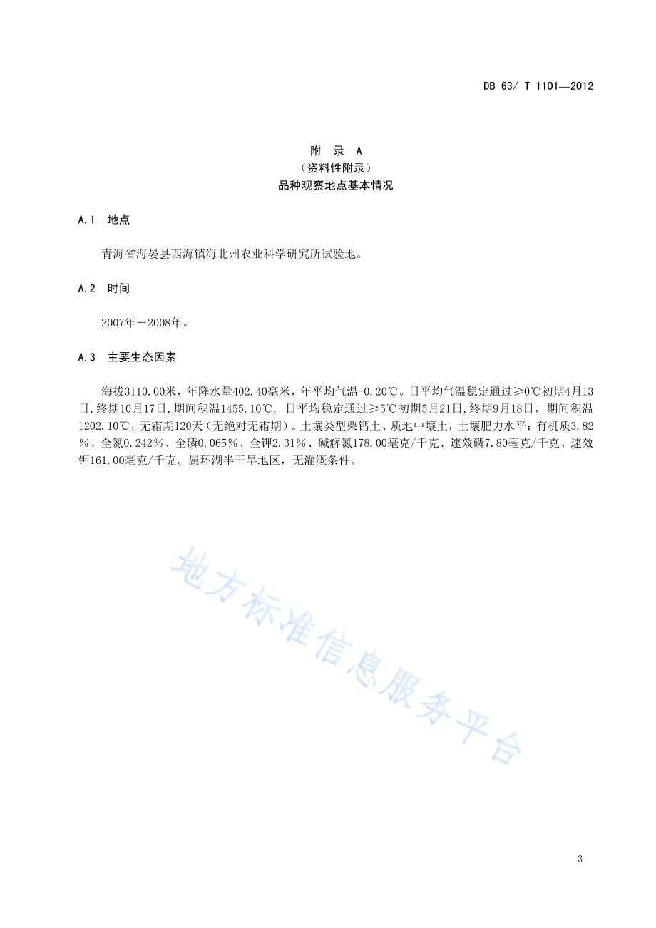 青稞 北青9号DB63／T 1101-2012.pdf_第5页