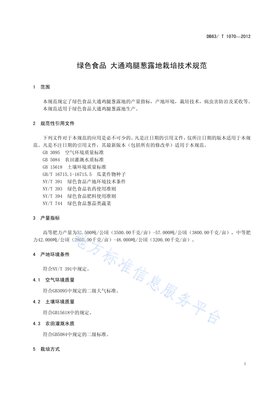 绿色食品大通鸡腿葱露地栽培技术规范DB63／T 1070-2012.pdf_第3页