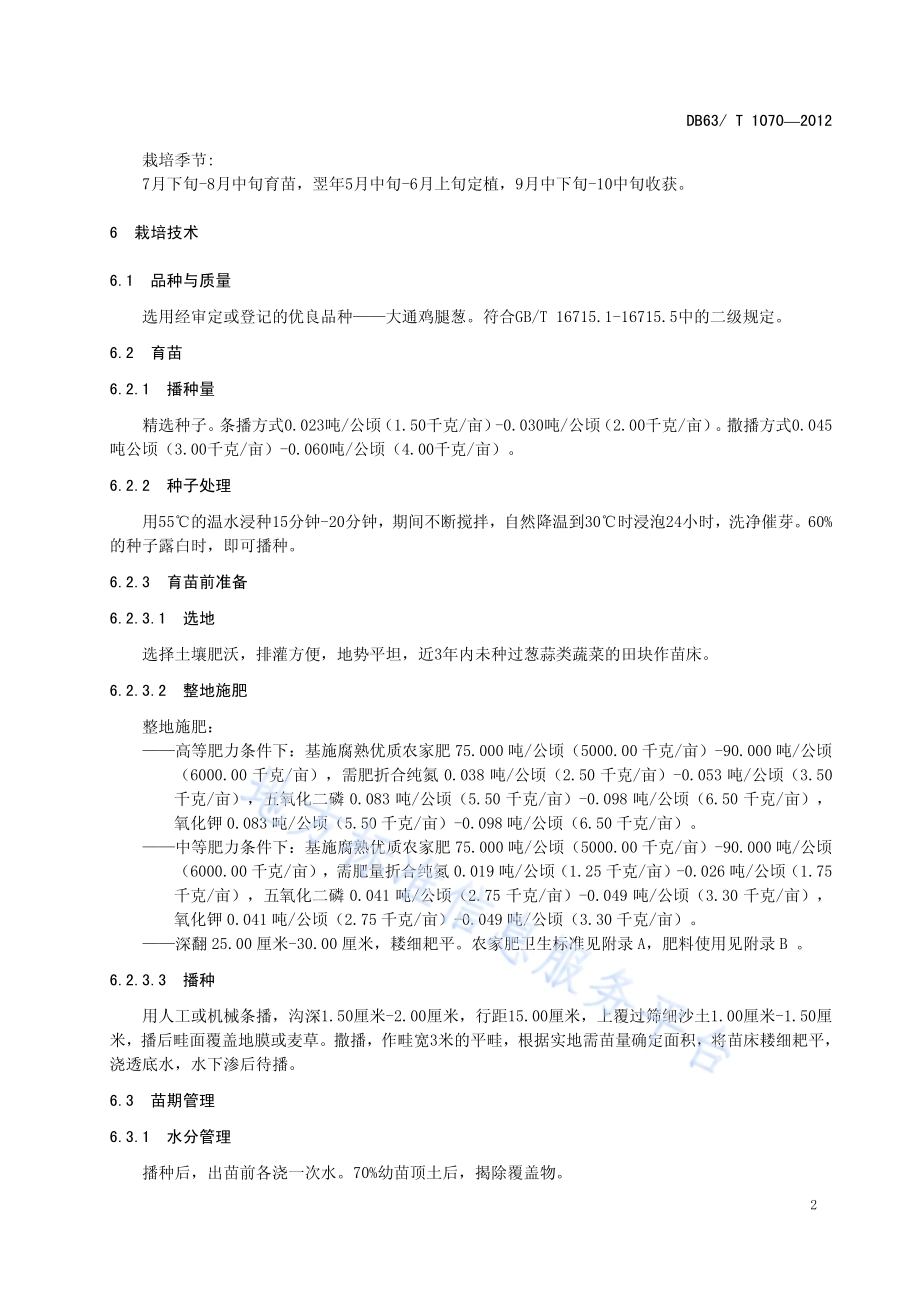 绿色食品大通鸡腿葱露地栽培技术规范DB63／T 1070-2012.pdf_第4页