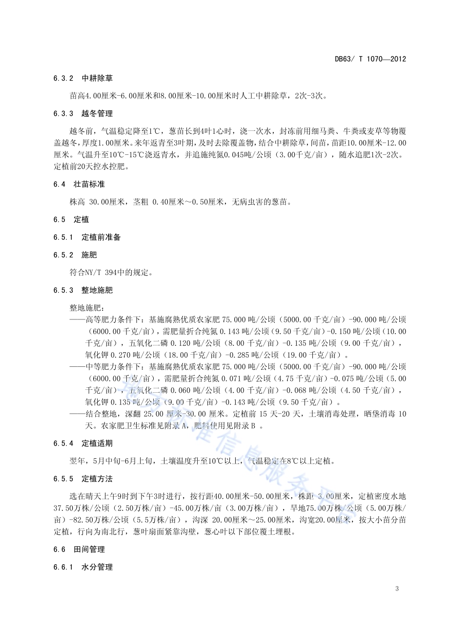绿色食品大通鸡腿葱露地栽培技术规范DB63／T 1070-2012.pdf_第5页