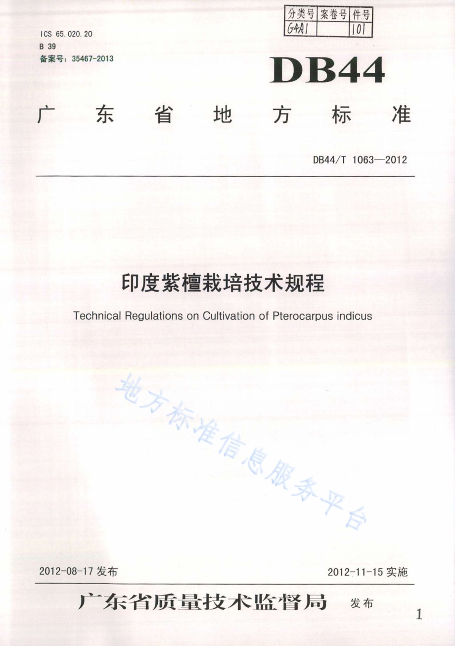 印度紫檀栽培技术规程DB44／T 1063-2012.pdf_第1页