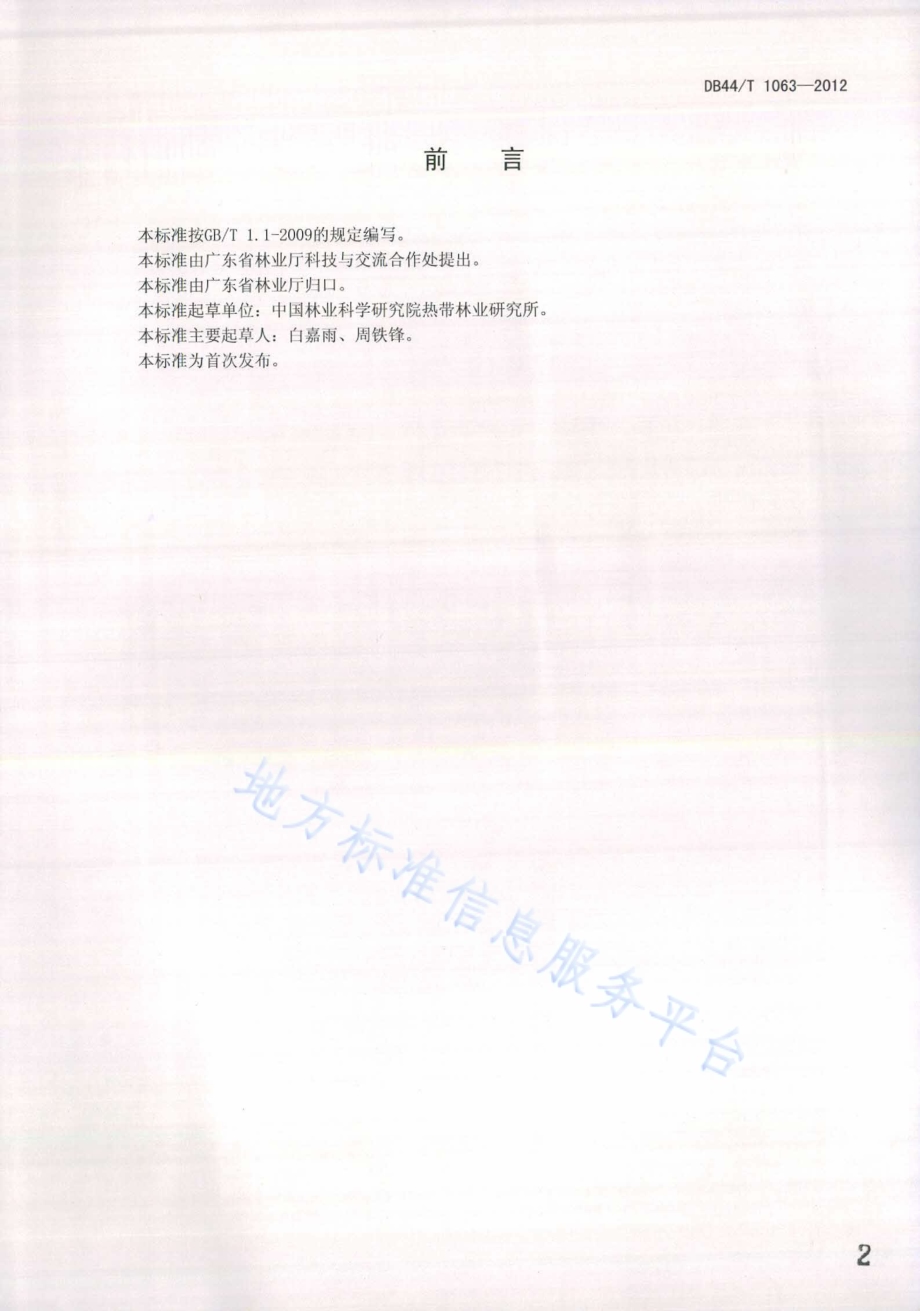 印度紫檀栽培技术规程DB44／T 1063-2012.pdf_第2页