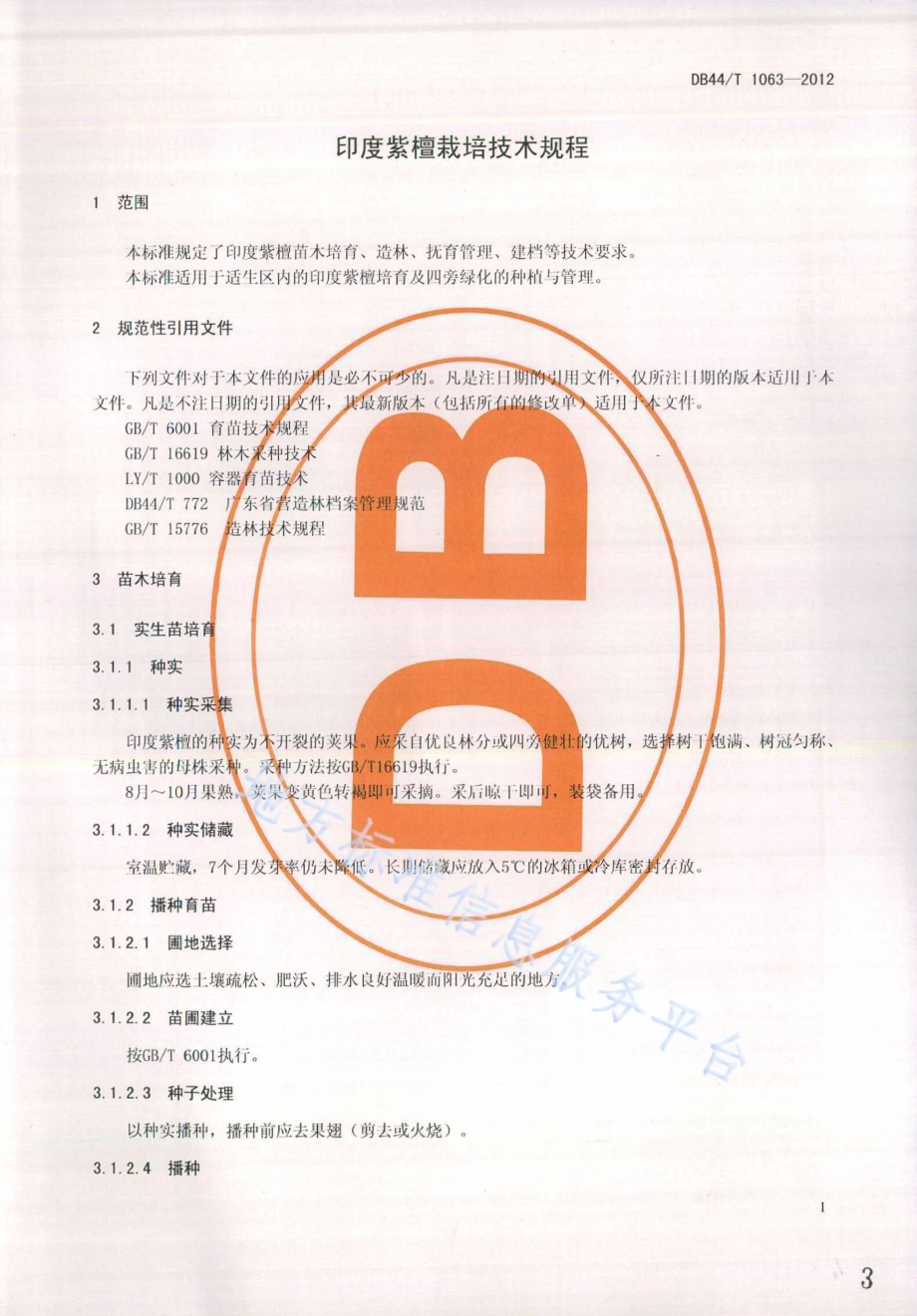印度紫檀栽培技术规程DB44／T 1063-2012.pdf_第3页