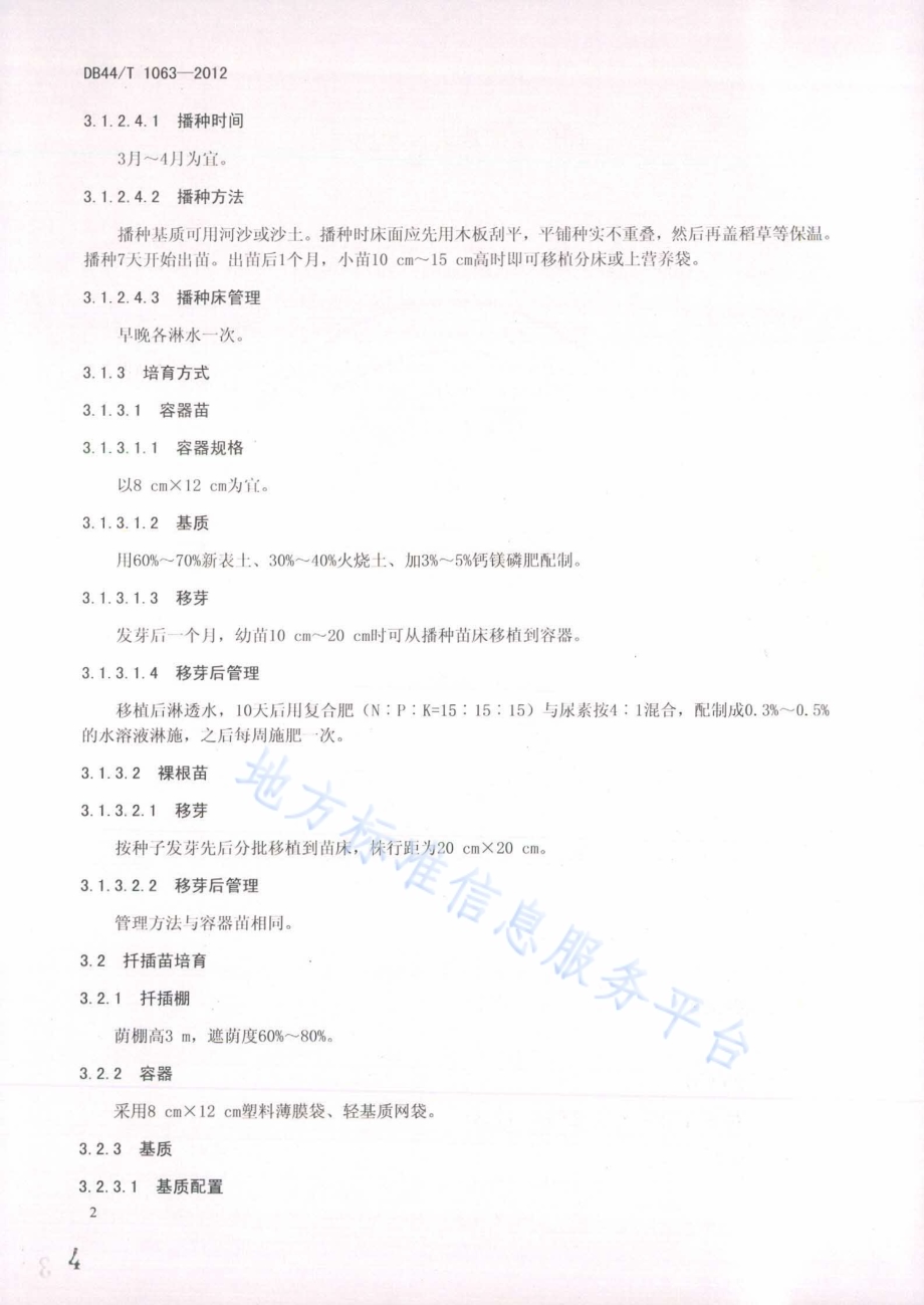 印度紫檀栽培技术规程DB44／T 1063-2012.pdf_第4页